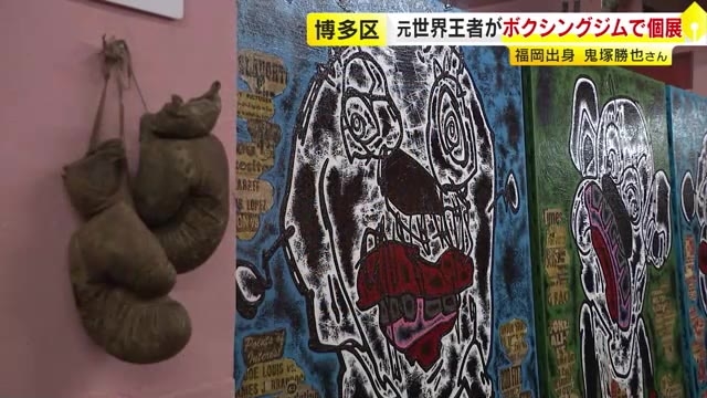 ボクシング元世界王者・鬼塚勝也さんがアート展「腕だけで表現できるのはボクシングと一緒」湧き上がるエネルギーをキャンバスに　福岡　