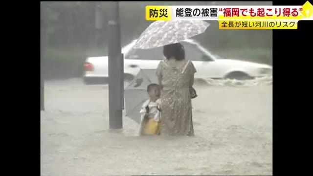 石川県で大雨被害　専門家“福岡でも起こり得る”　「危険水位まで10分」　全長短い河川のリスク　都市型水害には『垂直避難』