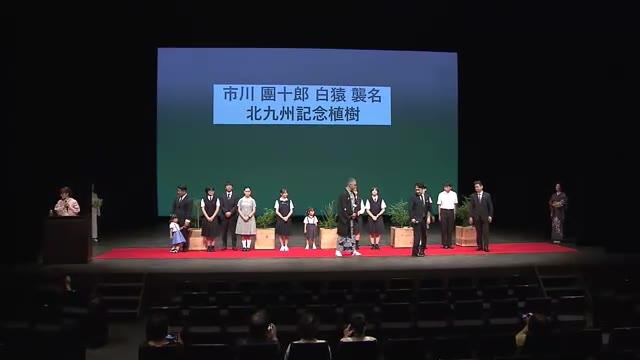 市川團十郎さんが"記念植樹"　芸術劇場での襲名披露公演に合わせて　福岡・北九州市