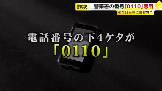 警察装う電話番号「0110」の詐欺が横行…信じ込ませる巧妙手口の一部始終　福岡でも被害相次ぐ　海外アプリで番号偽装か