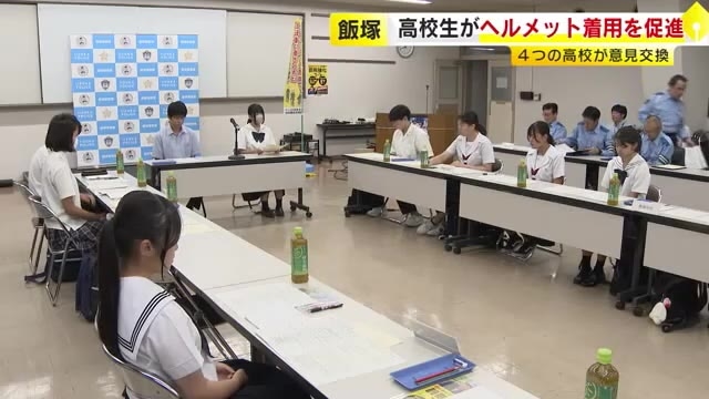 「自転車ヘルメット着用率アップを」高校生が意見交換　着用率8.1%と年代別で最低　頭に致命傷負うことも　福岡