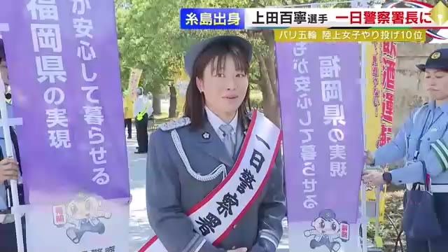 パリ五輪・やり投げ上田百寧選手が城南署の一日警察署長　母校・福岡大学にも　秋の交通安全を呼びかけ