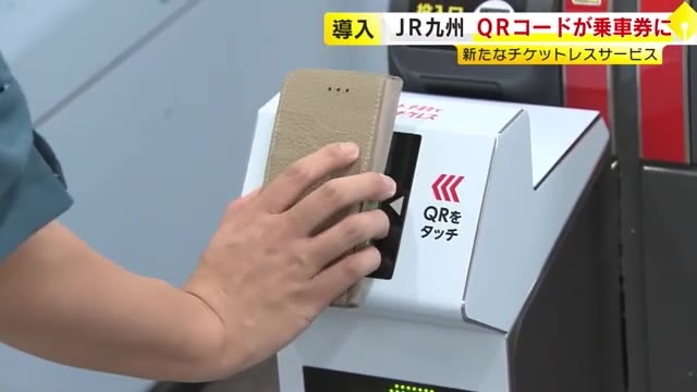 JR九州がチケットレスサービス…QRコードかざして乗車　博多駅発着の特急列車と西九州新幹線で　券売機など混雑緩和目指す　26日開始