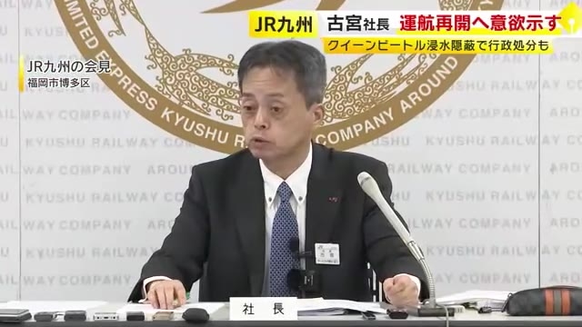 JR九州社長「クイーンビートル」運航再開へ改めて意欲　解任命令など行政処分「厳粛に受け止める」　福岡