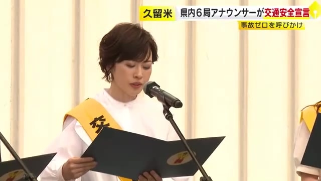 9月21日から「秋の交通安全県民運動」　県内6局のアナウンサーも“事故ゼロ・死者ゼロ”呼びかけ　福岡県