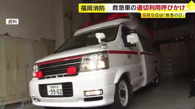 「救急の日」年間10万件超出動も半数は軽症　救急車の適切利用呼びかけ「迷ったときは#7119へ」福岡市