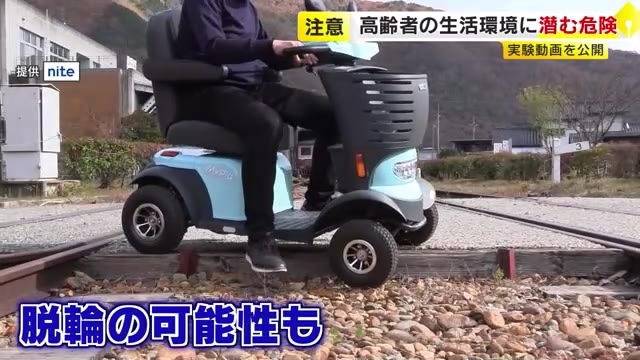 踏切で電動車いす脱輪、白内障でコンロの火が見えにくい…高齢者の生活環境に潜む危険　NITEが動画公開で注意喚起