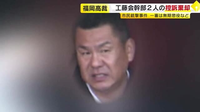 建設会社会長射殺など4つの市民襲撃事件　工藤会幹部2人の控訴棄却　福岡高裁「一審判決は正当」