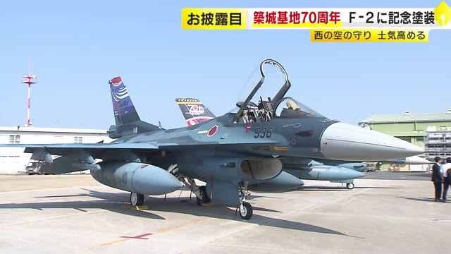 航空自衛隊築城基地　開設70周年　特別塗装の戦闘機F-2お披露目　福岡県