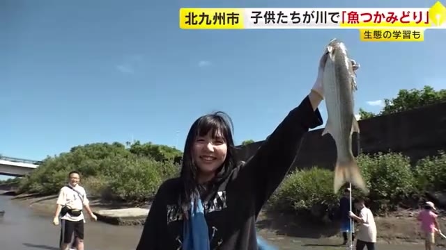 子供たちが河口付近で「魚のつかみどり体験」　ボラやスズキなど　魚に触れ生態学ぶ　北九州市