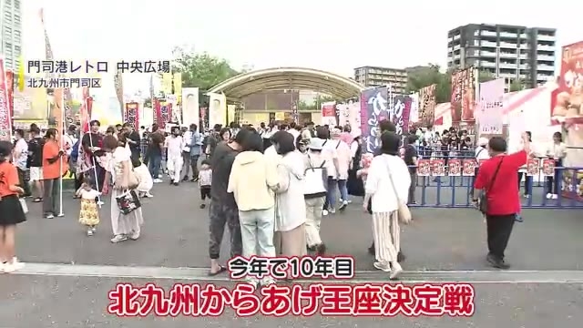 北九州市で「からあげＮＯ．１」目指し今回で10年目となるイベント開催