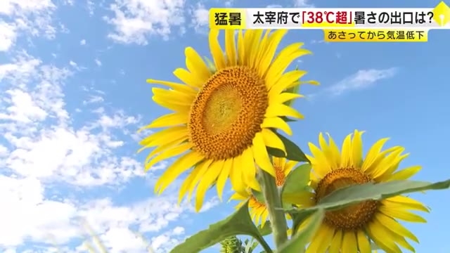 残暑なのに猛暑日…太宰府市で38.3℃　県内各地で9月の観測史上最高に　気温が下がるのは21日以降の予想　福岡