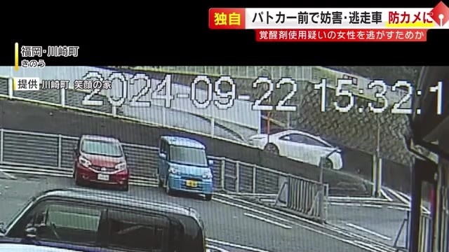 【独自】防犯カメラに白い車と黒い車…覚醒剤使用疑いの女性が乗る車　パトカー前に割り込み妨害した別の車と逃走　福岡・川崎町