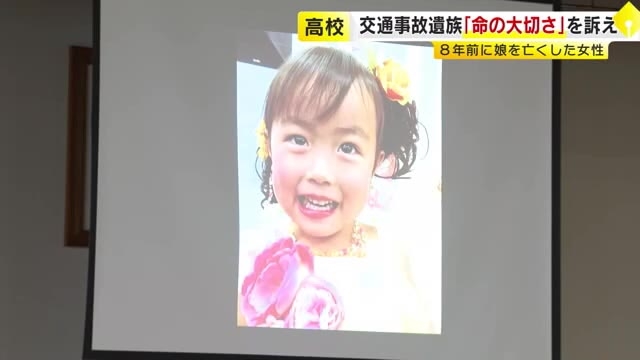 交通事故で6歳の娘を亡くした女性「当たり前の日々は奇跡の連続」命の大切さを高校生600人に訴え　福岡