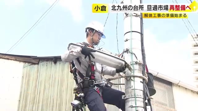 北九州市の旦過市場　再整備へ建物解体工事の準備始まる　2度の火災で1年遅れ　福岡県