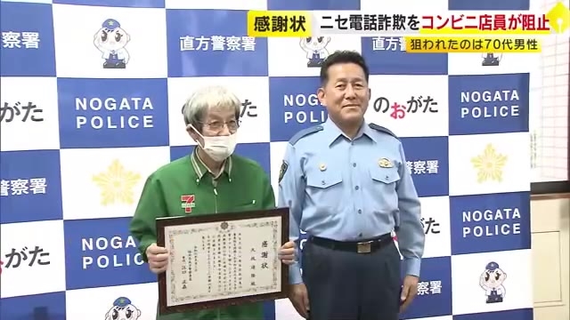 70代男性のニセ電話詐欺被害を防ぐ　75歳コンビニオーナーに警察から感謝状　「どこの店でも当たり前にやっている」　福岡県内の被害総額10億円