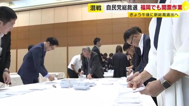 自民党総裁選　27日午後に新総裁選出へ　福岡県でも開票作業　投票率63%　前回より2.5ポイント減少