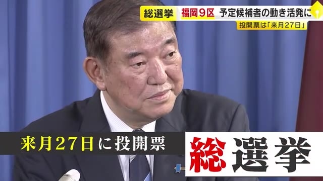 衆院選「10月27日」投開票　石破新総裁が表明　公認候補予定「空白」の福岡9区で動き活発に