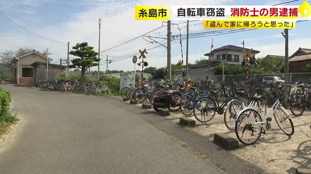 消防士の41歳男を逮捕　JR駅付近の駐輪場から自転車を盗んだ疑い　「タクシーもおらず自転車を盗んで家に帰ろうと思った」　福岡・糸島市