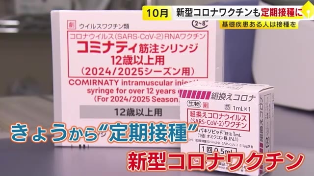 新型コロナワクチン「定期接種」に　1日から費用一部自己負担…福岡市は3200円　高齢者など対象　ワクチンは5種類