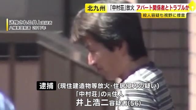 7年前の6人死亡アパート火災　放火容疑で逮捕の元住人(56)関係者とトラブルか　“殺人”視野に捜査　福岡・北九州市