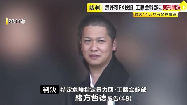 無許可でFX投資募り運用　工藤会幹部の男に懲役1年実刑と罰金200万円判決　福岡地裁