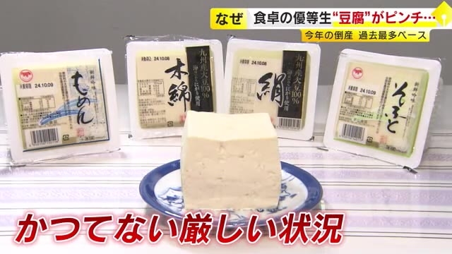 鍋に欠かせない豆腐がピンチ　倒産は過去最多ペース　原材料費上がっても価格転嫁しずらく需要も減　福岡