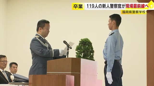 「強くて優しい警察官に」119人が新たな一歩　警察学校で卒業式　半年間の教育終え警察署などの現場へ　福岡