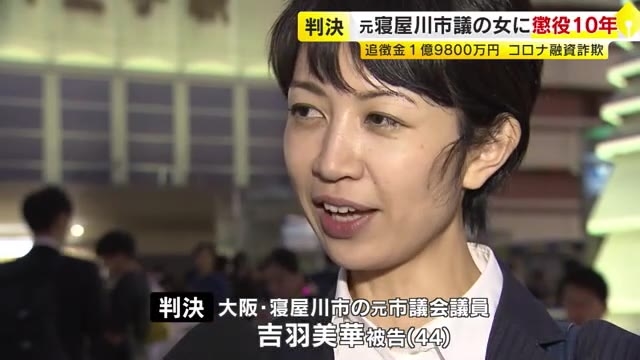 コロナ融資詐欺事件　元寝屋川市議の女に懲役10年・追徴金1億9800万円判決　「簡易な審査制度に付け込んだ卑劣な犯行で悪質」　福岡地裁