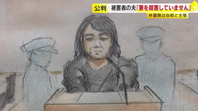 小学校女性教師（35）殺害事件　42歳夫「妻を殺害していません」　検察側「夫婦間で金銭トラブル」　弁護側「自殺の可能性を否定できない」　福岡地裁