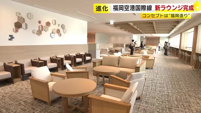 広くなって無料の食事さらに充実…福岡空港国際線ターミナルに新ラウンジ　博多織や大川組子など地元ならではの演出も