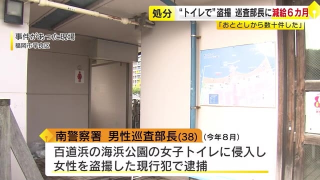 海浜公園のトイレなどで“盗撮”の巡査部長(38)　減給6か月の懲戒処分「おととしから数十件した」同日付で依願退職　福岡県警