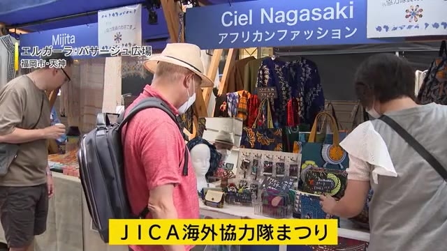 ＪＩＣＡ海外協力隊まつり　海外協力隊の活動について紹介　アフリカや中南米の雑貨などの販売も 　福岡市・天神