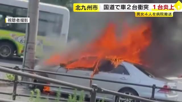 激しく上がる炎と黒煙　国道で車が炎上　直前に別の車と衝突事故　４人を搬送　北九州市