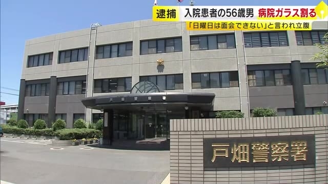 知人女性と面会できず…怒って病院の窓ガラスを割る　入院患者の56歳男を現行犯逮捕　「日曜日は面会できないと言われ腹が立った」　北九州市