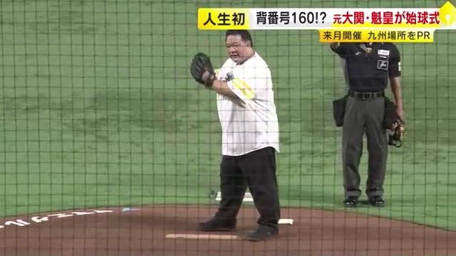 背番号は体重にちなみ「160」…元大関・魁皇が人生初の始球式　豪快ピッチングにドーム沸く　大相撲九州場所をPR　福岡