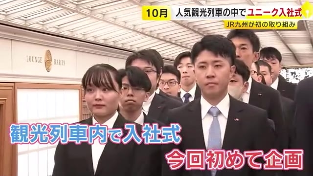 乗車券ならぬ「入社券」手に…人気観光列車「36ぷらす3」でJR九州入社式　社会人採用の33人にエール　福岡