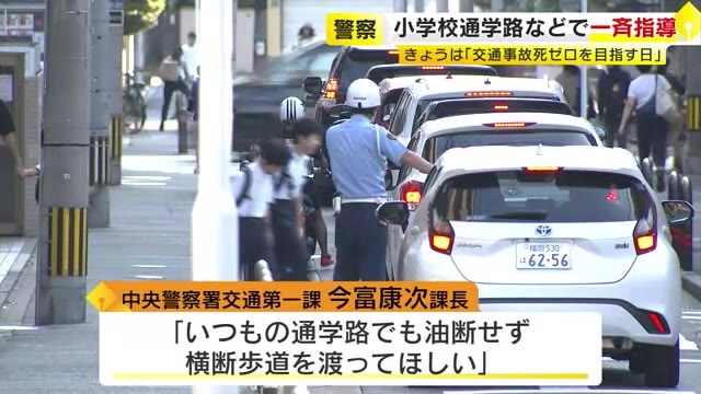 「交通事故死ゼロを目指す日」登校する小学生を警察官見守り　県内の約100カ所で「通学路でも油断せず横断歩道渡って」福岡