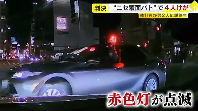 覆面パトカー装い事故で4人ケガ　被告2人に猶予判決　“危険極まりない”と指摘も「緊急車両の撮影を続けるのであればルールを守ってほしい」と説諭　福岡地裁