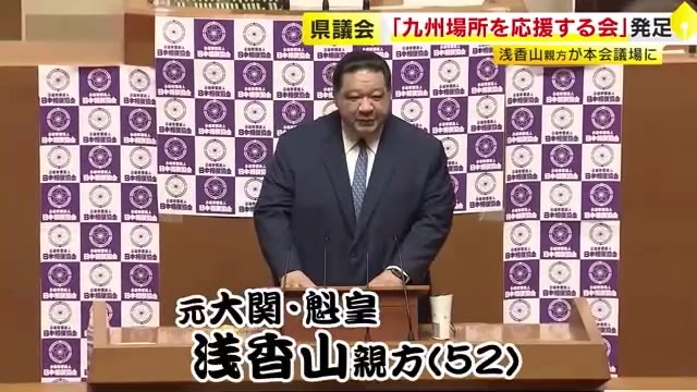 直方市出身・浅香山親方が本会議場に　福岡県議会『大相撲九州場所を応援する会』発足　服部知事「県民になくてはならないもの」 11月10日から