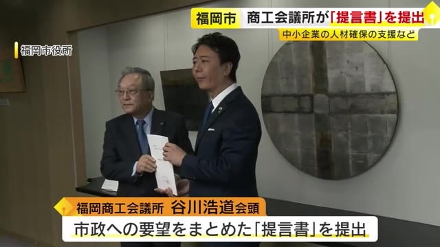 中小企業の人材確保支援など…福岡商工会議所が福岡市に提言書　「福岡城」天守閣復元にも対応求める