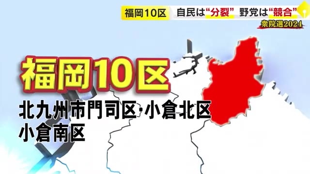 【衆院選】福岡10区　保守分裂の一方で野党共闘も実現せず…5人が乱立し混戦模様か