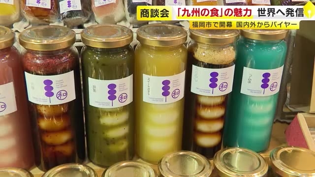 九州の食の魅力を世界へ「フードエキスポ九州」　過去最多300の企業と団体が出展　国内外からバイヤー訪れる　10月9日まで　福岡市