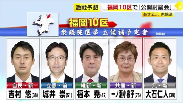 【衆院選】福岡10区で「公開討論会」 保守分裂で5人が立候補予定　野党は共闘せず