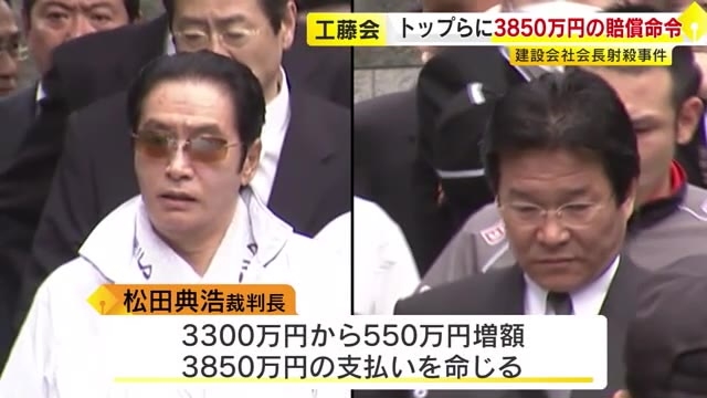 工藤会トップらに3850万円賠償命令　1審判決から550万円増額　建設会社社長射殺事件で責任　福岡高裁