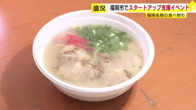 福岡名物のラーメンも登場…一般の人も楽しめる　国内外からスタートアップが集結「海外進出のきっかけを」　福岡市