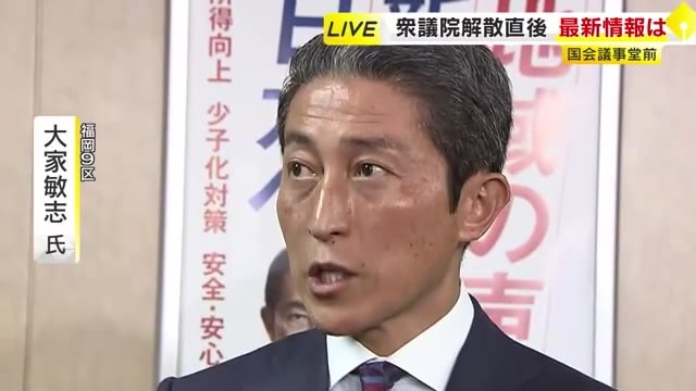 【衆院選】“超短期決戦”へ…衆院が解散　福岡9区の大家敏志氏は自民非公認に　そのとき国会で福岡の議員たちは