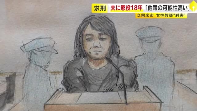 小学校女性教師(35)“殺害”　夫に懲役18年を求刑　検察「他殺の可能性極めて高い」夫側「自殺否定できない」と無罪主張　福岡