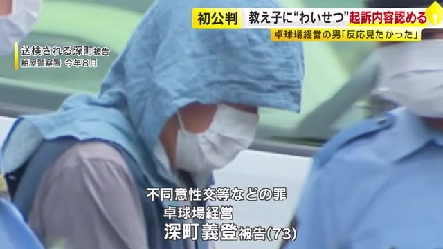 教え子の女子中学生への不同意性交等などの罪に問われている73歳男　起訴内容認める　「どういう反応をするか好奇心があった」　福岡地裁