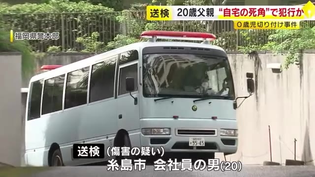 ほかの家族がいない部屋で暴行か　0歳娘の舌を“切りつけ”　逮捕の20歳父親を送検　福岡県